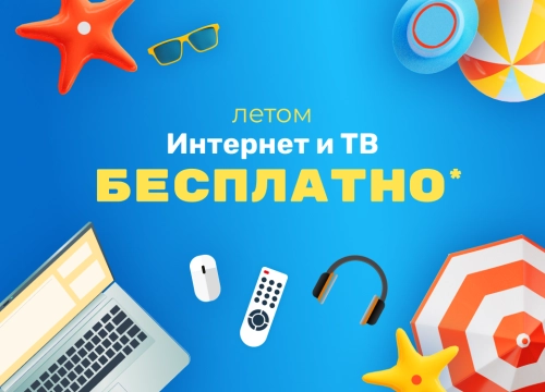 Интернет и ТВ летом бесплатно