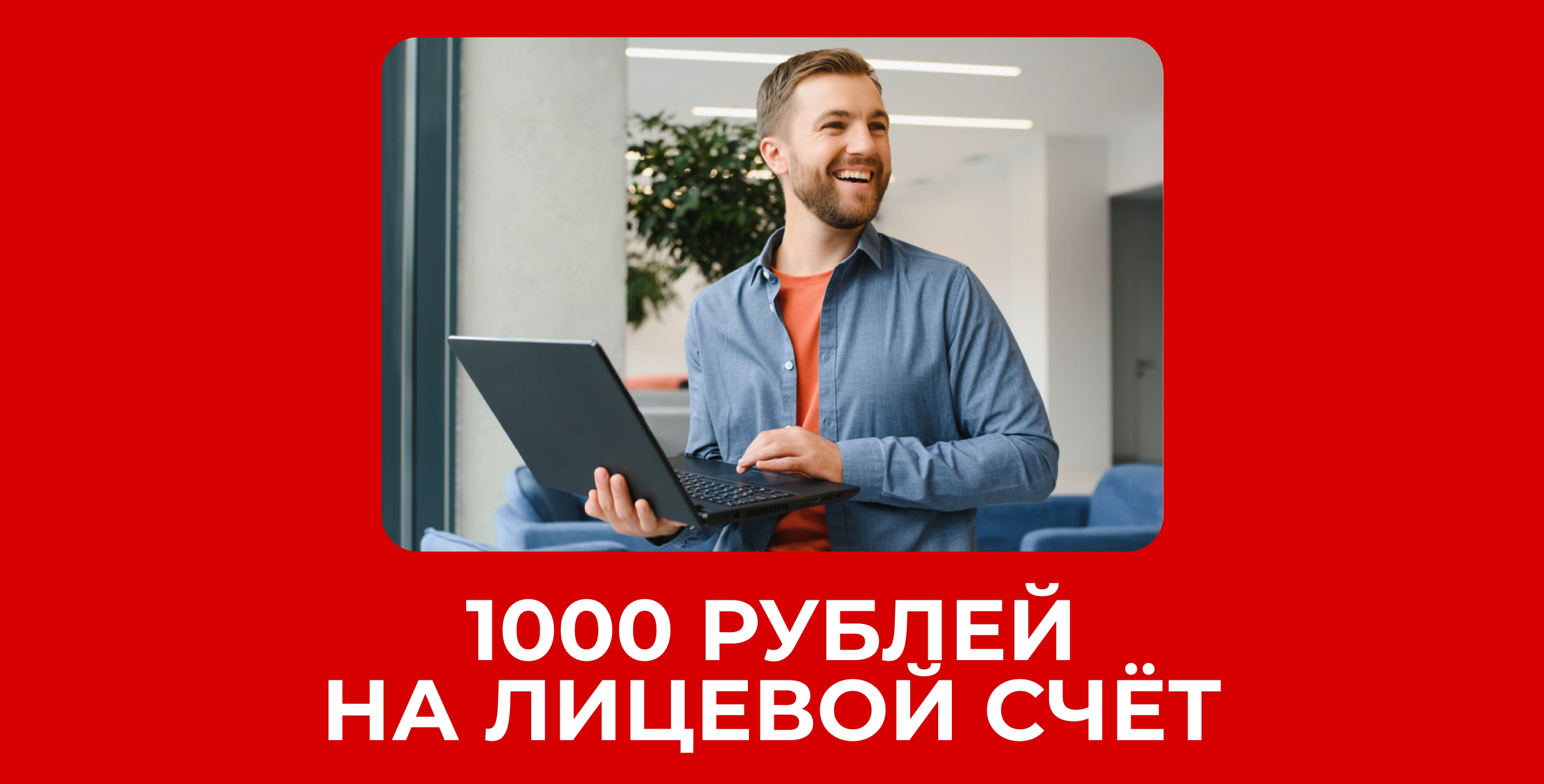 1000 рублей на счет