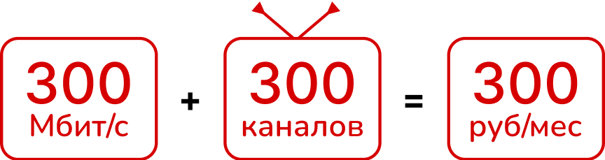 300 за 300